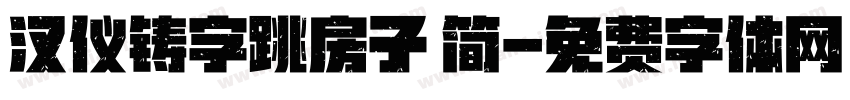 汉仪铸字跳房子 简字体转换